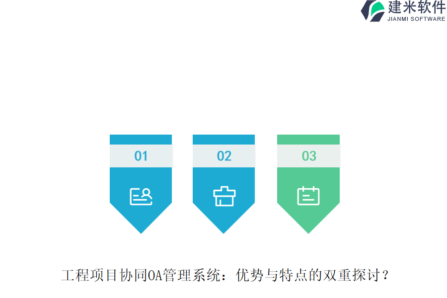 工程项目协同OA管理系统:优势与特点的双重探讨?