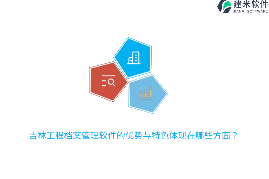 吉林工程档案管理软件的优势与特色体现在哪些方面？