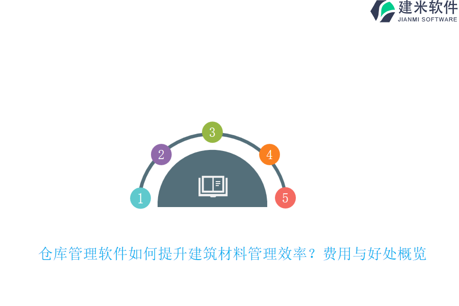 仓库管理软件如何提升建筑材料管理效率？费用与好处概览
