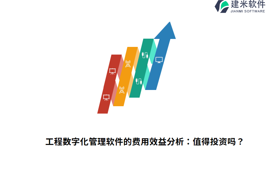 工程数字化管理软件的费用效益分析:值得投资吗?