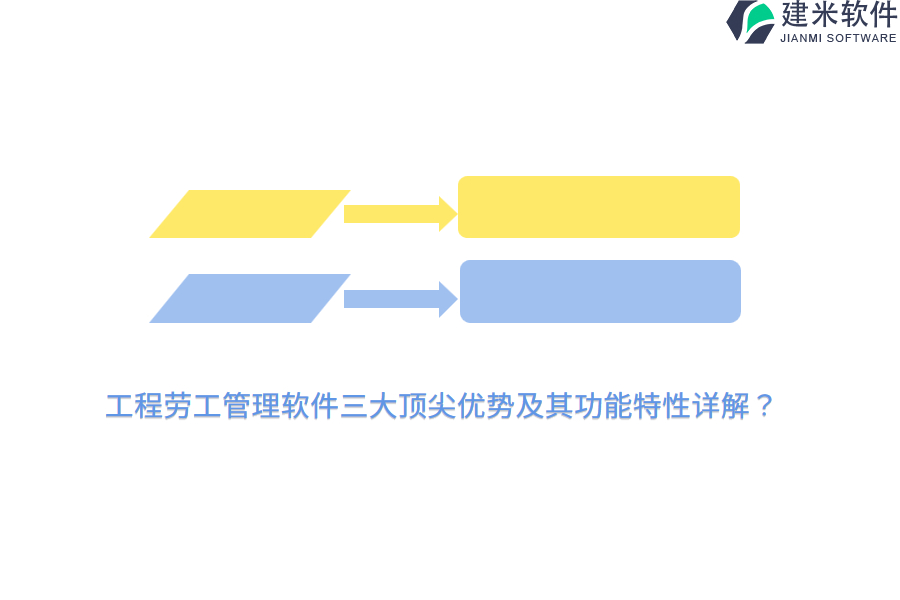 工程劳工管理软件三大顶尖优势及其功能特性详解？
