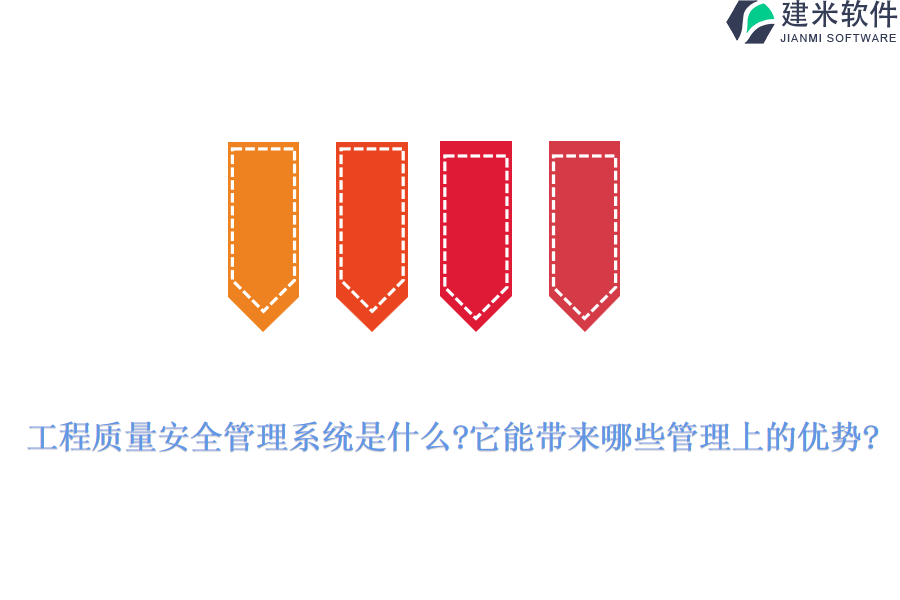 工程质量安全管理系统是什么?它能带来哪些管理上的优势?