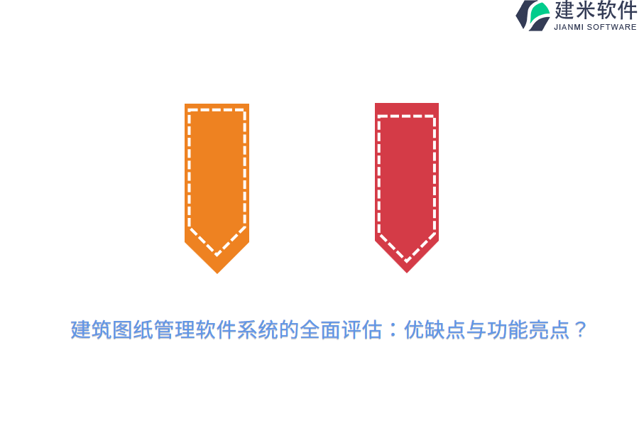 建筑图纸管理软件系统的全面评估:优缺点与功能亮点?