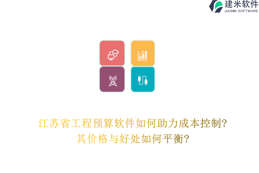 江苏省工程预算软件如何助力成本控制?其价格与好处如何平衡?