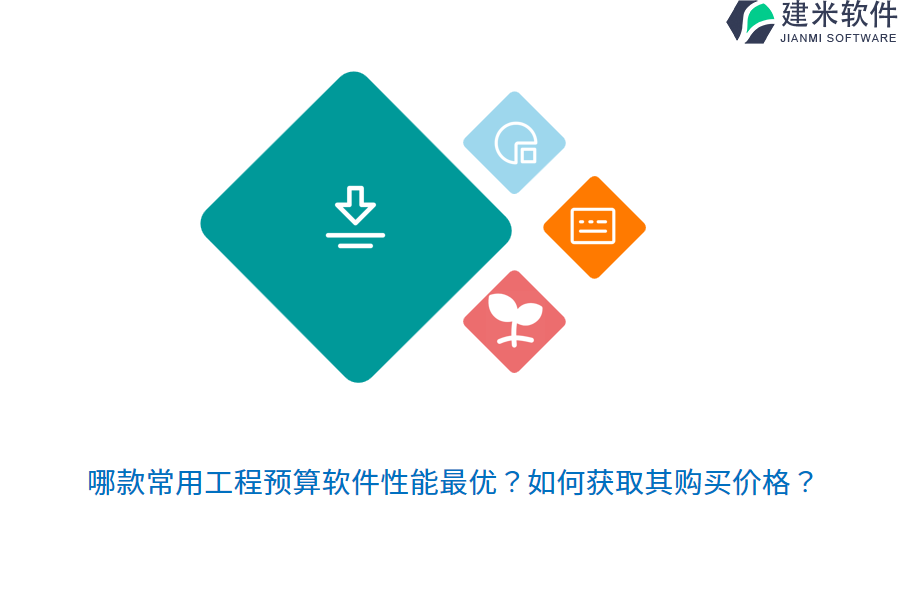 哪款常用工程预算软件性能最优？如何获取其购买价格？