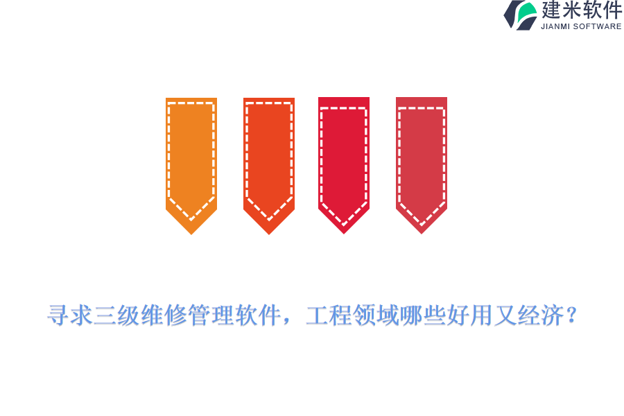 寻求三级维修管理软件，工程领域哪些好用又经济？