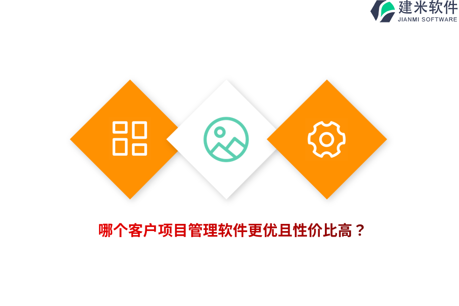 哪个客户项目管理软件更优且性价比高？
