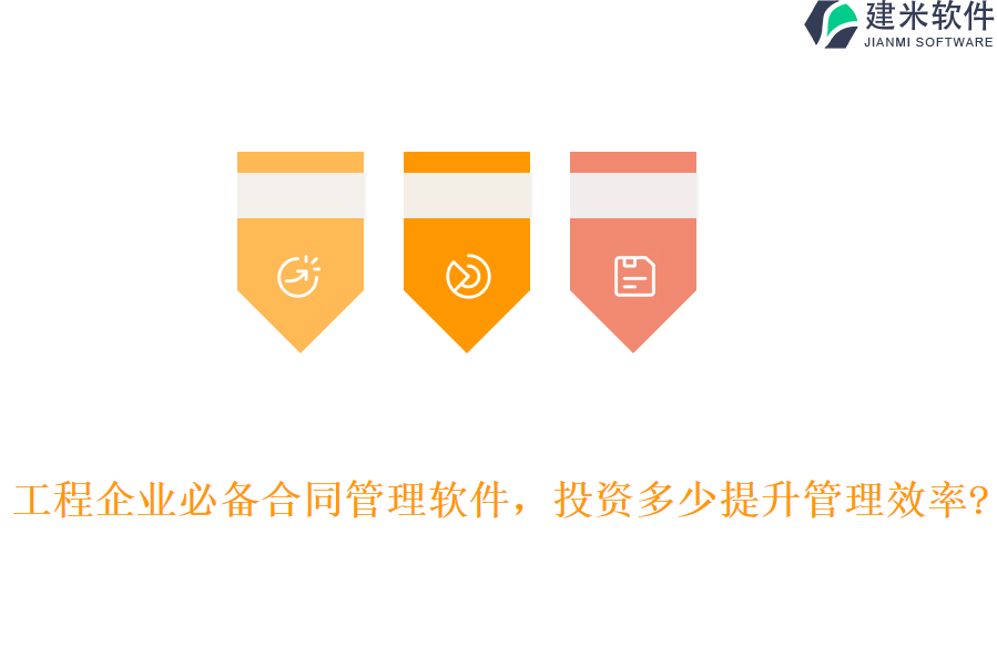 工程企业必备合同管理软件，投资多少提升管理效率?