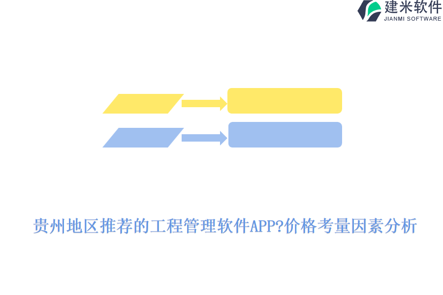 贵州地区推荐的工程管理软件APP?价格考量因素分析