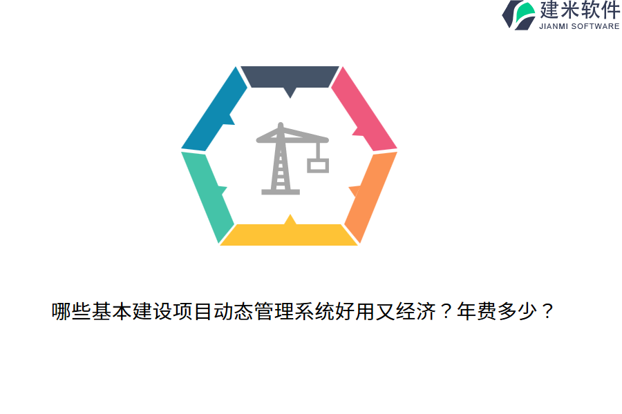 哪些基本建设项目动态管理系统好用又经济？年费多少？