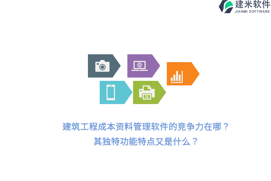 建筑工程成本资料管理软件的竞争力在哪？其独特功能特点又是什么？