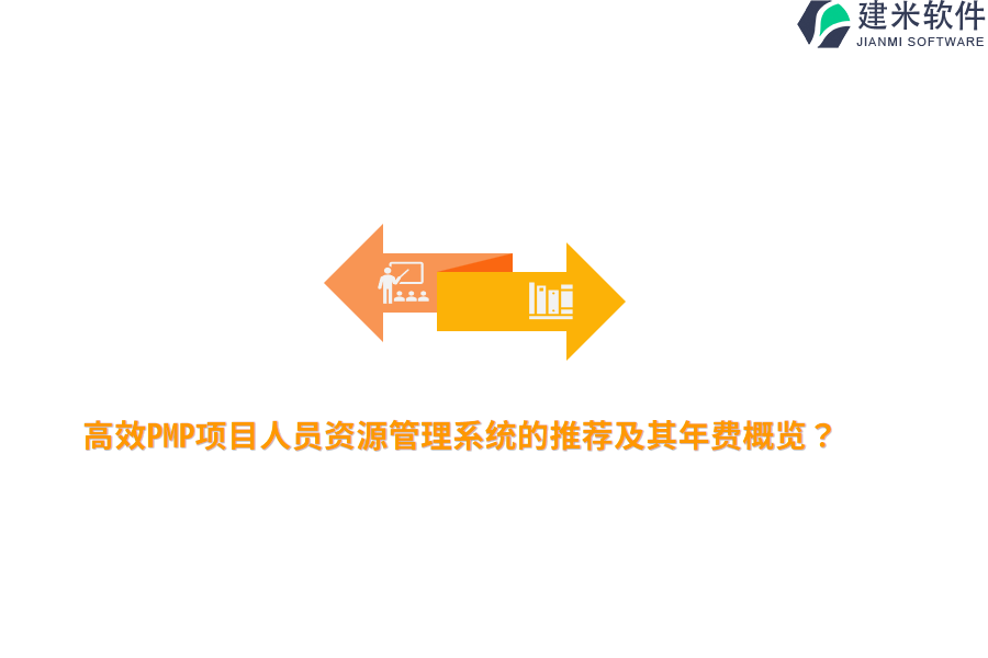 高效PMP项目人员资源管理系统的推荐及其年费概览？