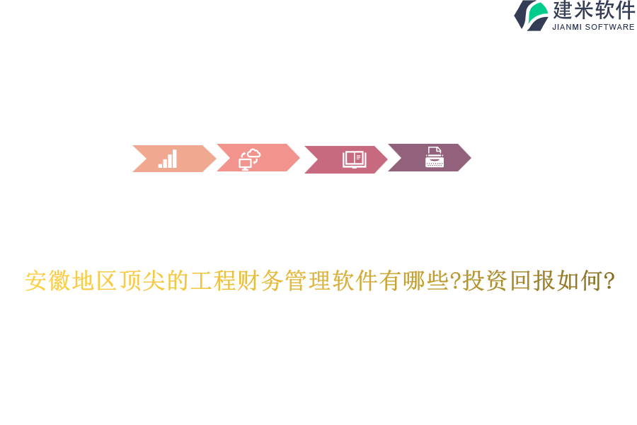 安徽地区顶尖的工程财务管理软件有哪些?投资回报如何?