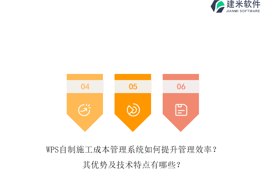 WPS自制施工成本管理系统如何提升管理效率?其优势及技术特点有哪些?