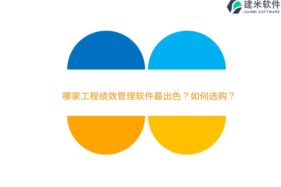 哪家工程绩效管理软件最出色？如何选购？