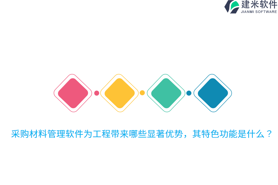 采购材料管理软件为工程带来哪些显著优势，其特色功能是什么？
