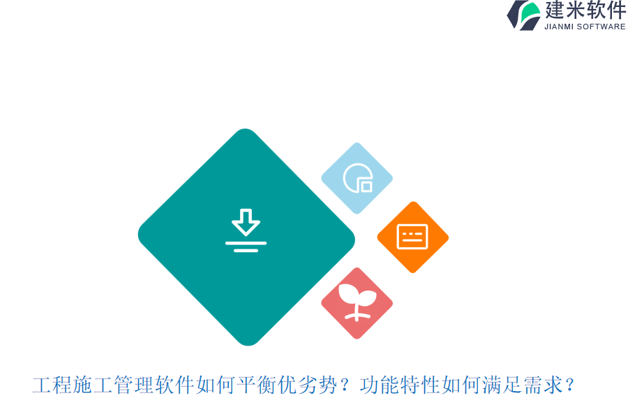 工程施工管理软件如何平衡优劣势?功能特性如何满足需求?