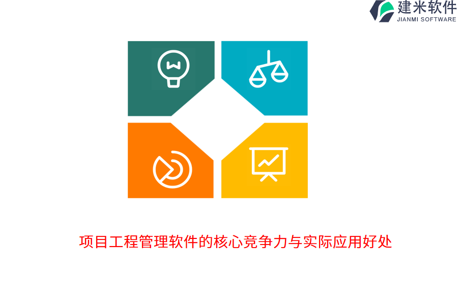 项目工程管理软件的核心竞争力与实际应用好处