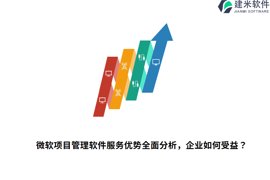 微软项目管理软件服务优势全面分析，企业如何受益？