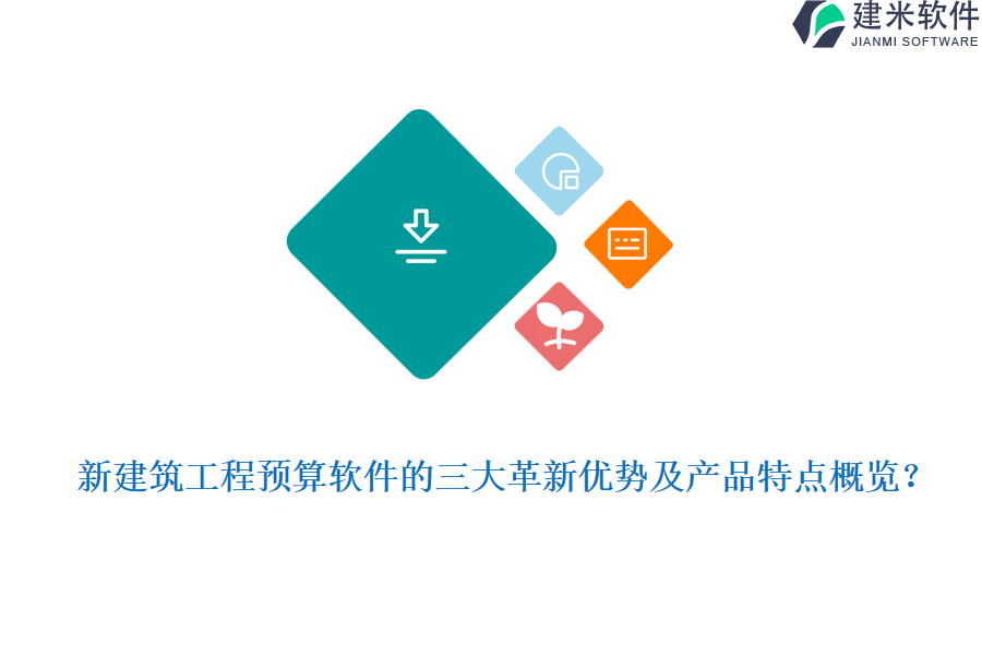 新建筑工程预算软件的三大革新优势及产品特点概览？