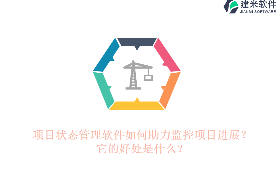 项目状态管理软件如何助力监控项目进展？它的好处是什么？