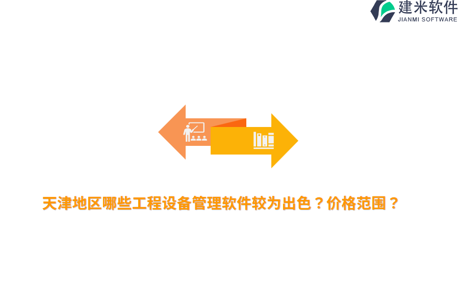 天津地区哪些工程设备管理软件较为出色？价格范围？