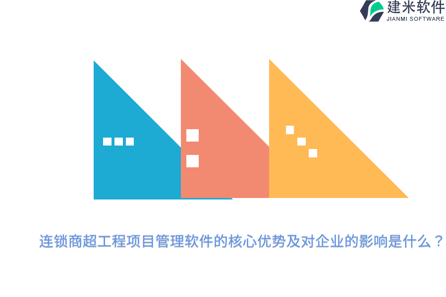 连锁商超工程项目管理软件的核心优势及对企业的影响是什么?