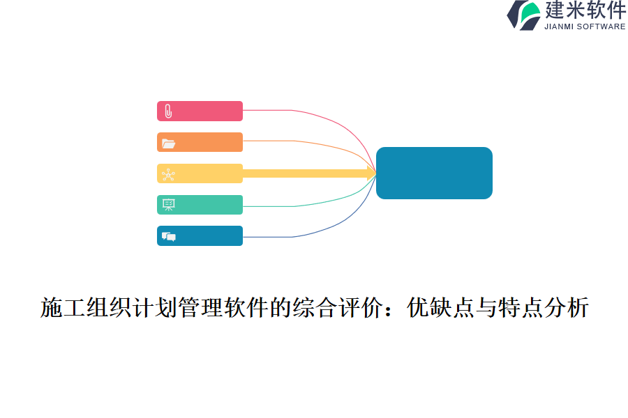施工组织计划管理软件的综合评价：优缺点与特点分析