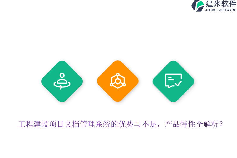 工程建设项目文档管理系统的优势与不足,产品特性全解析?