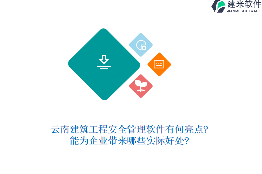云南建筑工程安全管理软件有何亮点?能为企业带来哪些实际好处?