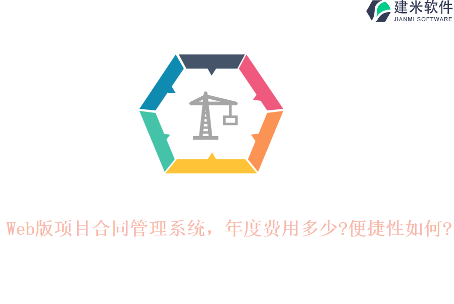 Web版项目合同管理系统，年度费用多少?便捷性如何?
