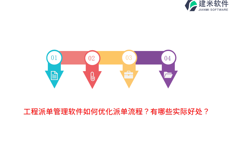 工程派单管理软件如何优化派单流程？有哪些实际好处？