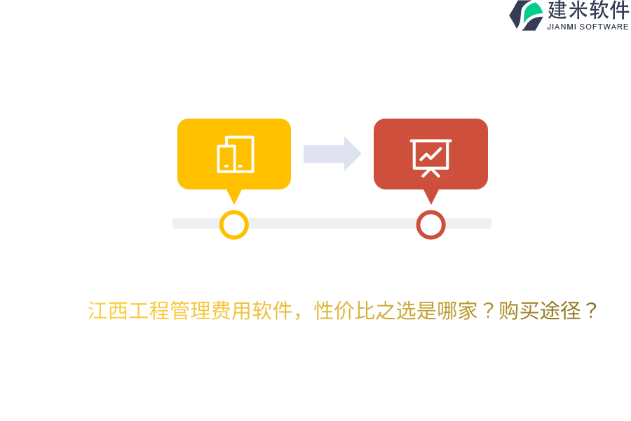 江西工程管理费用软件，性价比之选是哪家？购买途径？