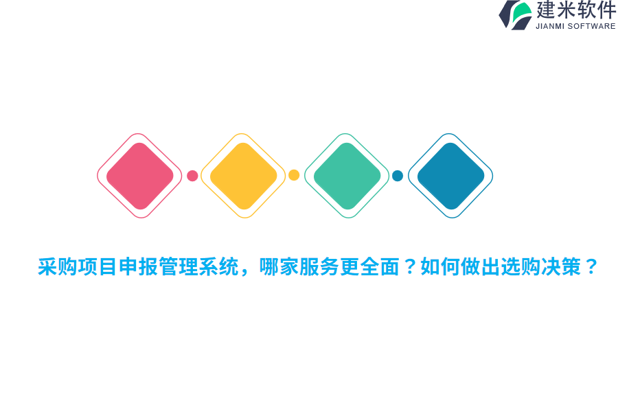 采购项目申报管理系统，哪家服务更全面？如何做出选购决策？