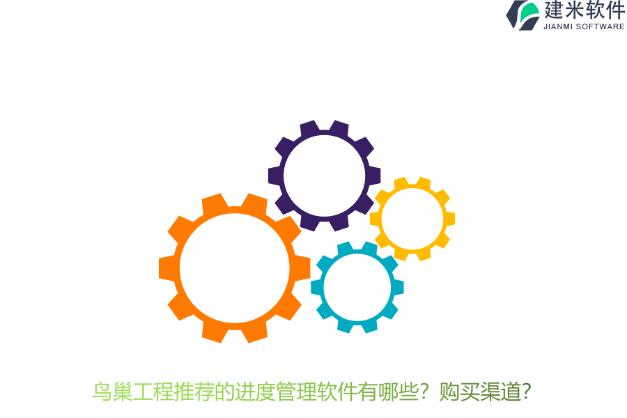 鸟巢工程推荐的进度管理软件有哪些？购买渠道？