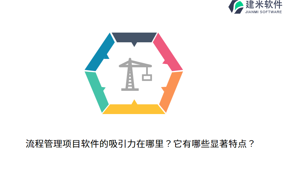 流程管理项目软件的吸引力在哪里？它有哪些显著特点？