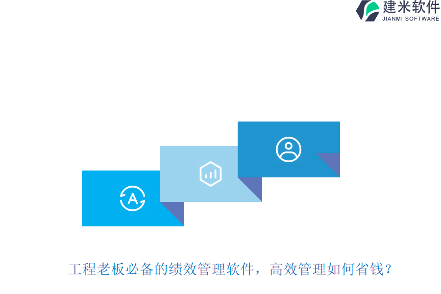 工程老板必备的绩效管理软件，高效管理如何省钱？