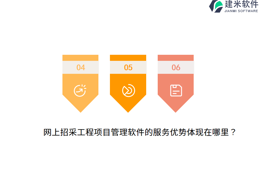 网上招采工程项目管理软件的服务优势体现在哪里?