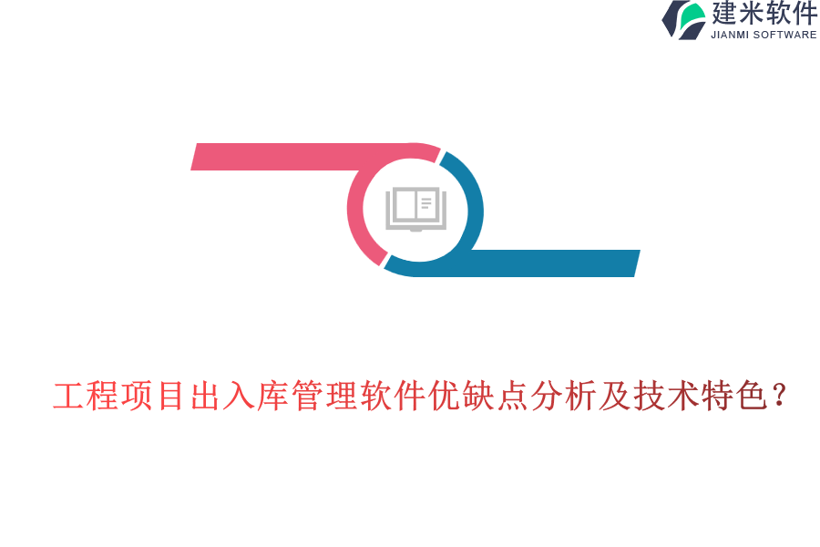 工程项目出入库管理软件优缺点分析及技术特色？