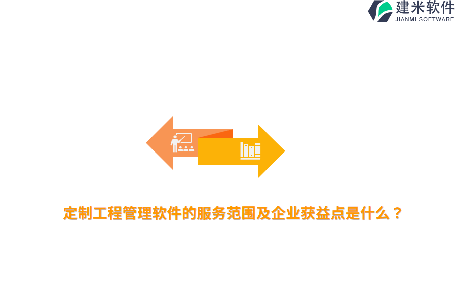 定制工程管理软件的服务范围及企业获益点是什么?