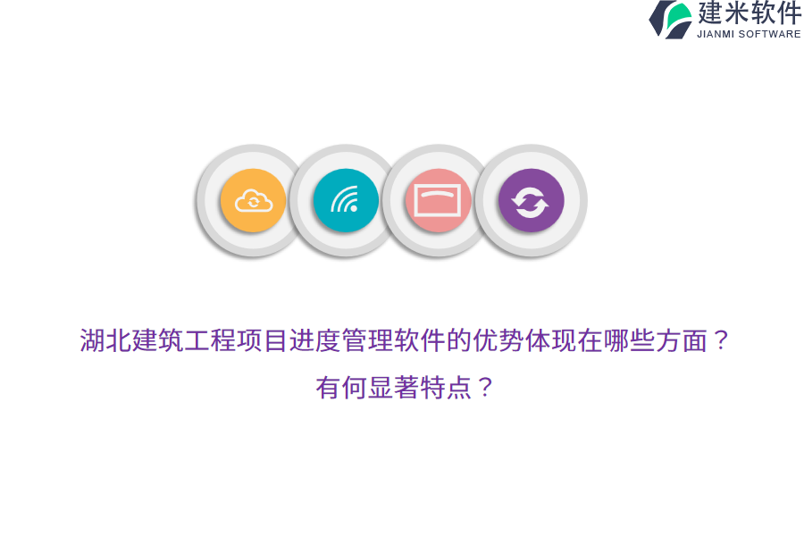 湖北建筑工程项目进度管理软件的优势体现在哪些方面？有何显著特点？
