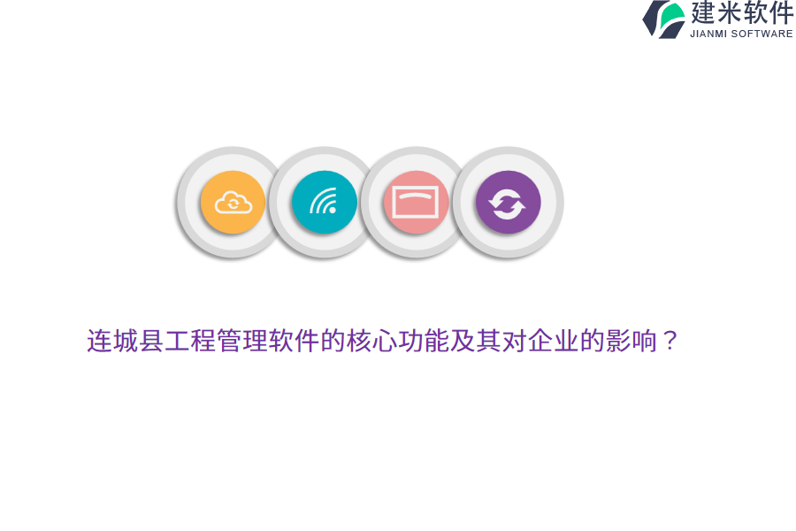 连城县工程管理软件的核心功能及其对企业的影响？