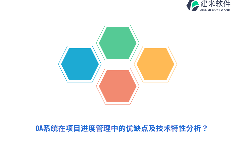 OA系统在项目进度管理中的优缺点及技术特性分析？