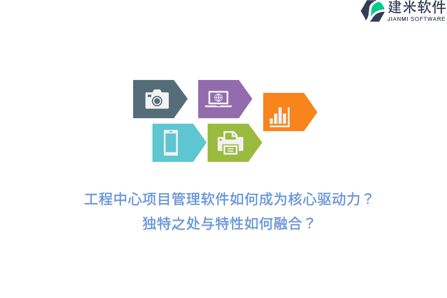 工程中心项目管理软件如何成为核心驱动力？独特之处与特性如何融合？