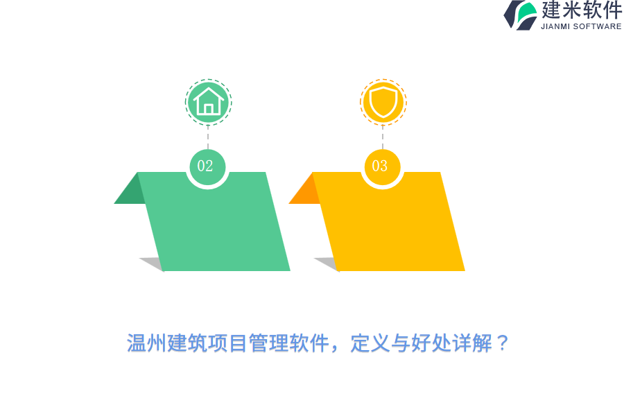 温州建筑项目管理软件，定义与好处详解？