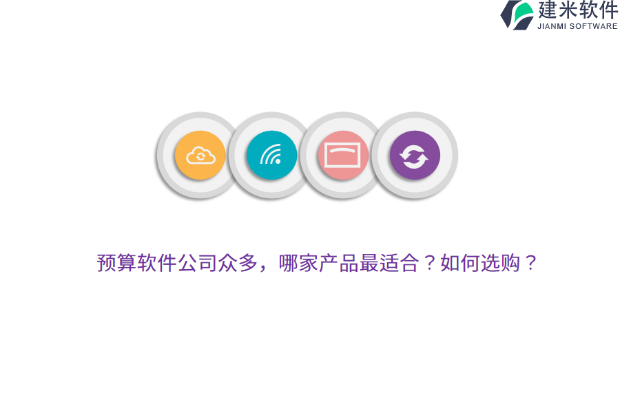 预算软件公司众多，哪家产品最适合？如何选购？