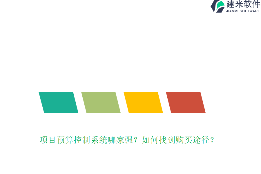 项目预算控制系统哪家强？如何找到购买途径？