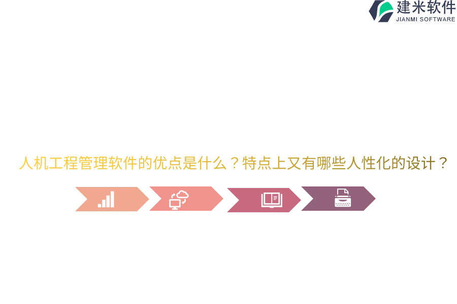 人机工程管理软件的优点是什么?特点上又有哪些人性化的设计?