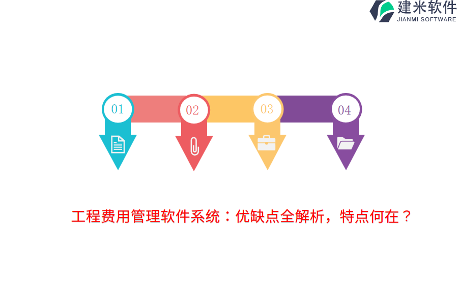 工程费用管理软件系统：优缺点全解析，特点何在？