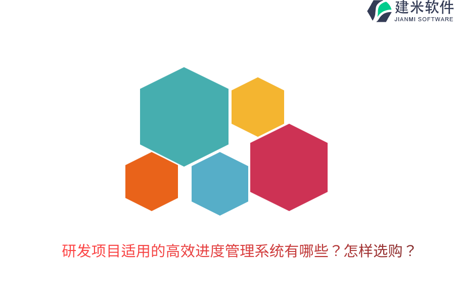研发项目适用的高效进度管理系统有哪些？怎样选购？